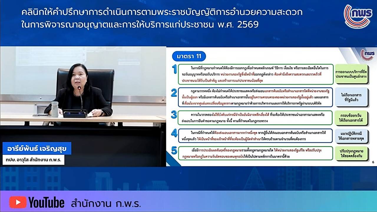 title - เข้าร่วมรับฟังในกิจกรรมคลินิกให้คำปรึกษา ในเรื่องเกี่ยวกับพระราชบัญญัติการอำนวยความสะดวกในการพิจารณาอนุญาตและการให้บริการแก่ประชาชน พ.ศ.&nbsp;2569 ครั้งที่&nbsp;4 ผ่านสื่ออิเล็กทรอนิกส์ (ผ่านระบบออนไลน์&nbsp;YouTube Live สำนักงาน ก.พ.ร.) 